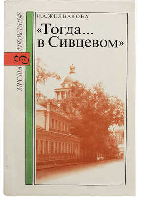 Желвакова И.А. «Тогда... в Сивцевом». (Прогулки по Сивцеву Вражку...). М., 1992.